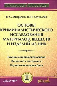 Основы криминалистического исследования материалов, веществ и изделий из них