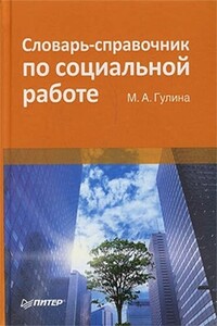 Словарь-справочник по социальной работе