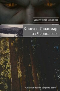 Людомар из Чернолесья. Книга 1.