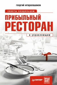 Прибыльный ресторан. Советы владельцам и управляющим