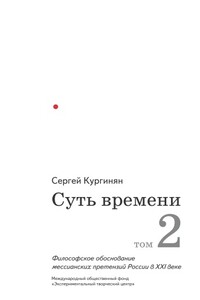 Суть времени. Том 2