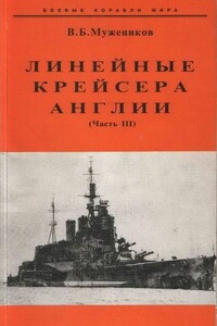 Линейные крейсера Англии. Часть III