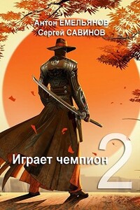 Играет чемпион 2