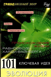 101 ключевая идея: Эволюция