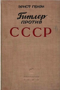 Гитлер против СССР