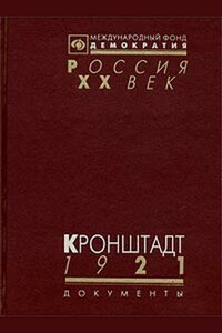 Кронштадт 1921 (Документы о событиях в Кронштадте весной 1921 г.)