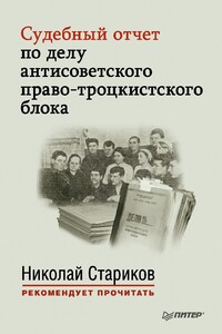 Судебный отчет по делу антисоветского право-троцкистского блока