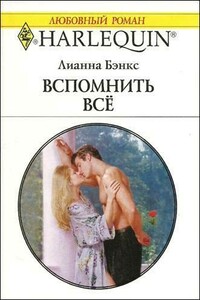 Вспомнить всё