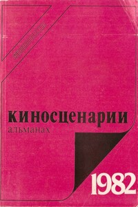 Киносценарии, 1982. Второй выпуск