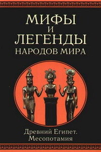 Мифы и легенды народов мира. т.3. Древний Египет и Месопотамия