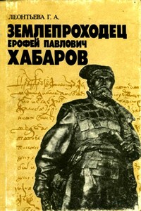 Землепроходец Ерофей Павлович Хабаров