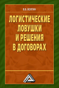 Логистические ловушки и решения в договорах