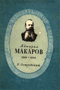 Степан Осипович Макаров