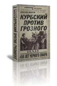 Курбский против Грозного, или 450 лет чёрного пиара