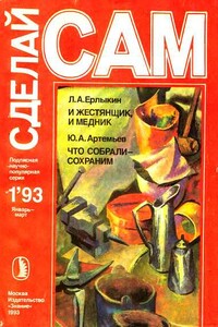 Сделай сам, 1993 № 01