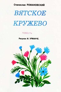 Вятское кружево