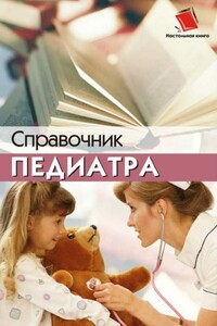 Справочник педиатра