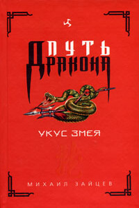 Укус Змея