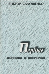 Первые. Наброски к портретам