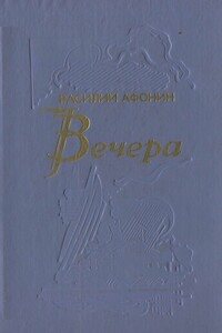 Вечера