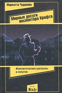 Мирные досуги инспектора Крафта