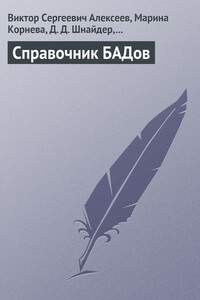 Справочник БАДов