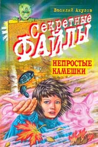 Непростые камешки