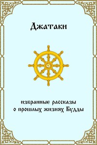 Джатаки. Избранные рассказы о прошлых жизнях Будды