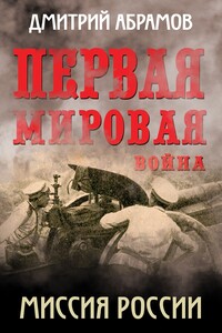 Миссия России. Первая мировая война