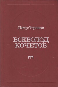 Всеволод Кочетов. Страницы жизни, страницы творчества