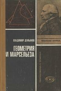 Геометрия и «Марсельеза»