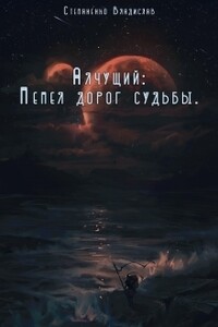 Пепел дорог судьбы