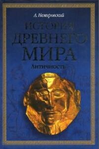 История Древнего мира. Античность. Ч.1