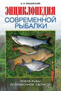 Энциклопедия современной рыбалки. Ловля рыбы поплавочной удочкой