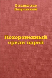 Похороненный среди царей