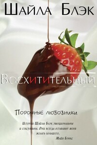 Восхитительный