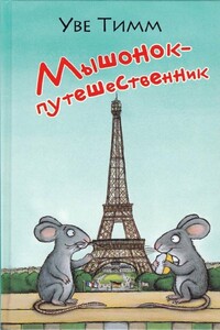 Мышонок-путешественник