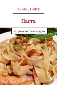 Паста