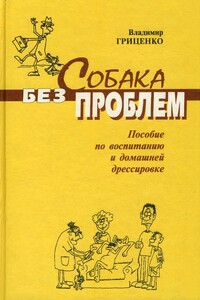 Собака без проблем: пособие по воспитанию и домашней дрессировке