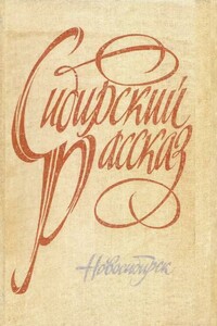 Сибирский рассказ. Выпуск III