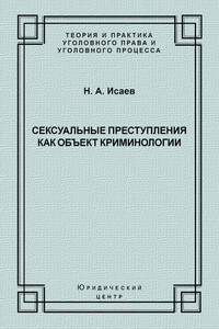 Сексуальные преступления как объект криминологии