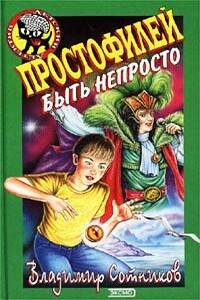 Простофилей быть непросто