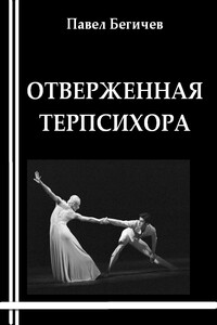 Отверженная Терпсихора, или Сарабанда для христианина