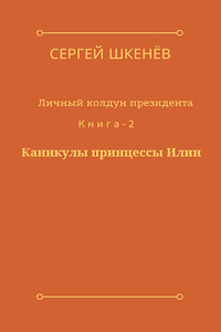 Каникулы принцессы Илии