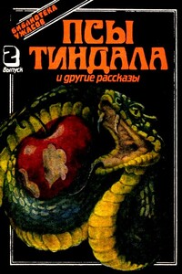 Псы Тиндала и другие рассказы