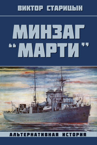 Минзаг "Марти"