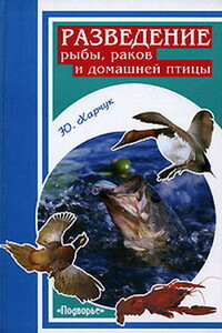 Разведение рыбы, раков и домашней птицы