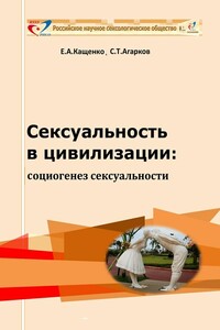 Сексуальность в цивилизации: социогенез сексуальности