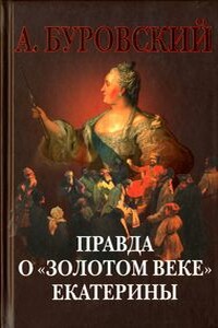 Правда о «золотом веке» Екатерины