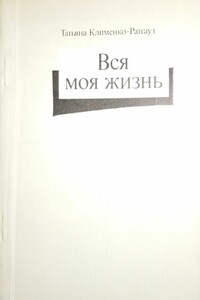 Вся моя жизнь